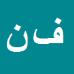 کارشناس رسمی دادگستری فیروزه نظیریان