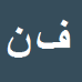 کارشناس رسمی دادگستری فرشته نامدار