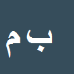 کارشناس رسمی دادگستری بیژن مهرورز