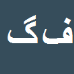 کارشناس رسمی دادگستری فرح دخت گودرزی