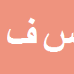 کارشناس رسمی دادگستری سنجر فخری