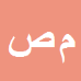 کارشناس رسمی دادگستری مهرنوش صادقی