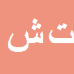 کارشناس رسمی دادگستری تحسین شیرزادی