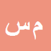 کارشناس رسمی دادگستری محمد سروش بیگدلی