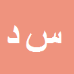 کارشناس رسمی دادگستری سلیمان دمیرچی