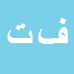 کارشناس رسمی دادگستری فریبا توکلی