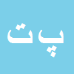 کارشناس رسمی دادگستری پروانه ترکاشوند