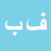 کارشناس رسمی دادگستری فرح ببري زاده
