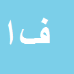 کارشناس رسمی دادگستری فرناز اکبری رومنی