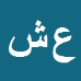 کارشناس رسمی دادگستری علی اصغر شاه حسینی