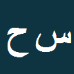 کارشناس رسمی دادگستری سیدتقی حسنی