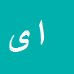 کارشناس رسمی دادگستری امیر علی یراندح