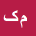 کارشناس رسمی دادگستری محسن کهوری زاده