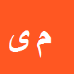 کارشناس رسمی دادگستری مریم یکتن خدایی