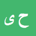 کارشناس رسمی دادگستری حسین یکتاجو