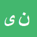کارشناس رسمی دادگستری ناصر یوسفی هلستانی