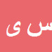 کارشناس رسمی دادگستری سامان یوسفی هلستانی