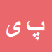 کارشناس رسمی دادگستری پدرام یوسفی صابر