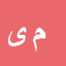 کارشناس رسمی دادگستری محمد یوسف پور گراکویی