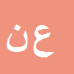 کارشناس رسمی دادگستری علی نیرومند چوری