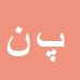 کارشناس رسمی دادگستری پروین نیازی مقدم سیبنی