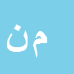 کارشناس رسمی دادگستری محمد نورعلی سرخنی