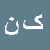 کارشناس رسمی دادگستری کیوان نصیریان