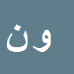 کارشناس رسمی دادگستری وحید نصیریان
