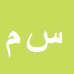 کارشناس رسمی دادگستری سیدمرتضی مختاری