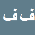 کارشناس رسمی دادگستری فرهاد فلاح کریمی