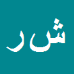 کارشناس رسمی دادگستری شیرین رحمن پور مقدم