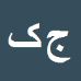 کارشناس رسمی دادگستری جناب آقای مهندس محمد کهندانی