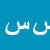 کارشناس رسمی دادگستری سیدناصر سیدی سیاهکله