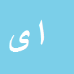 کارشناس رسمی دادگستری اسماعیل یوسفی