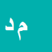 کارشناس رسمی دادگستری معصومه دوگوهرانی