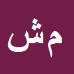 کارشناس رسمی دادگستری میرمحمد شامی
