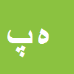 کارشناس رسمی دادگستری هادی پورتقی راستگو مقدم