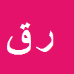 کارشناس رسمی دادگستری رعنا قربانی