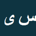 کارشناس رسمی دادگستری سرکار خانم مهندس مژده یوسفخواه­رودسری