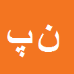کارشناس رسمی دادگستری ناصر پرزور