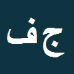 کارشناس رسمی دادگستری جواد فرازمهر