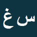 کارشناس رسمی دادگستری سجاد غلام زاده قره قشلاقی