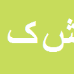 کارشناس رسمی دادگستری شبنم کاردار