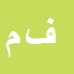 کارشناس رسمی دادگستری فاطمه محمودی