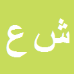کارشناس رسمی دادگستری شفق عزت پور جوانمرد