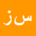 کارشناس رسمی دادگستری سجاد زمانی