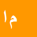 کارشناس رسمی دادگستری مریم احمدپور علی آبادی