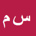 کارشناس رسمی دادگستری سجاد مولائی