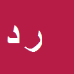 کارشناس رسمی دادگستری رضا دهقانی