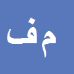 کارشناس رسمی دادگستری مهدی فرجی زاده